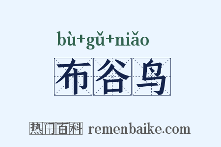 布谷鸟是什么意思的图片